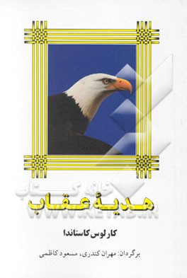 کتاب هدیه عقاب اثر کارلوس کاستاندا