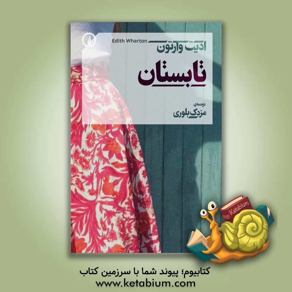 کتاب تابستان اثر ادیت وارتن