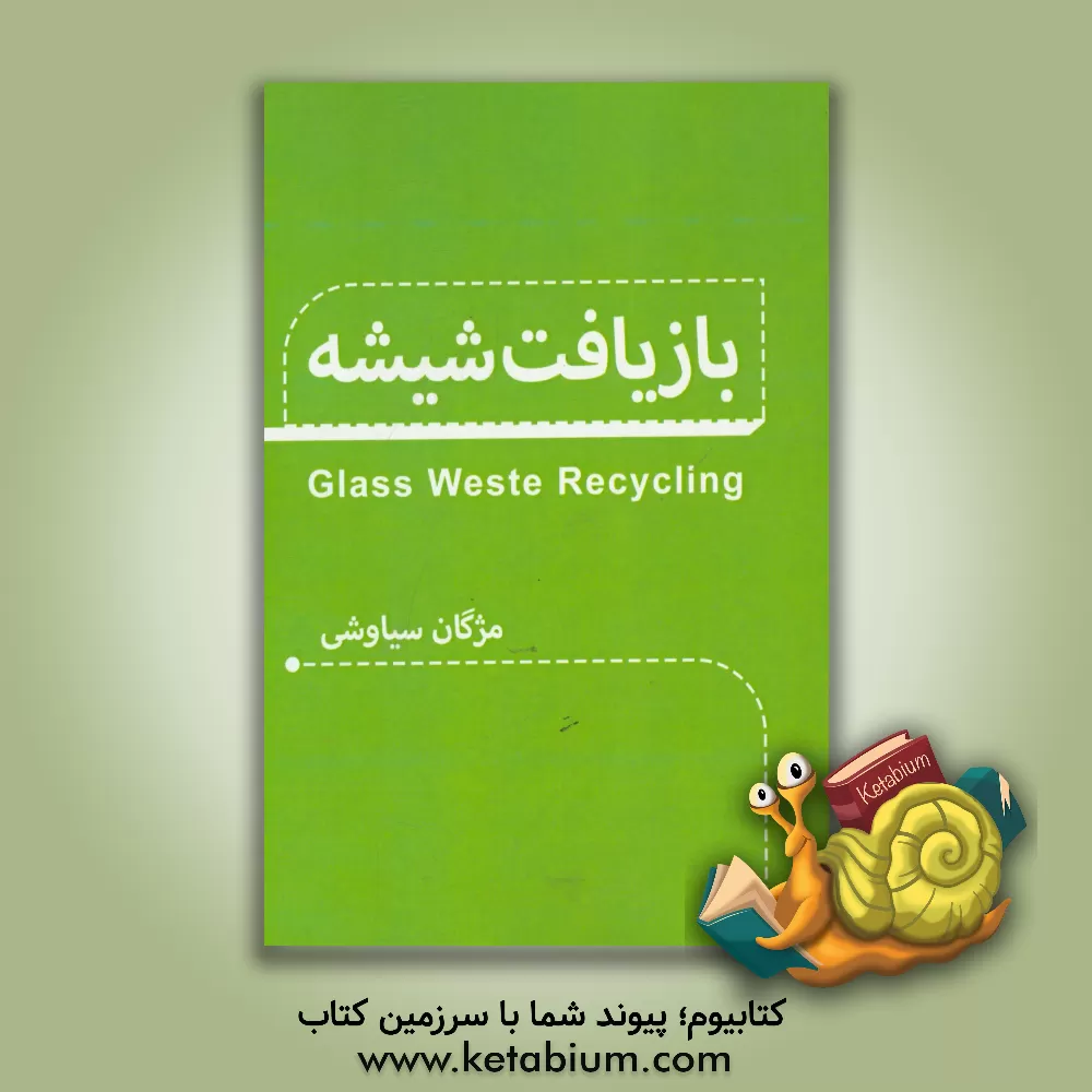 کتاب بازیافت شیشه = Glass waste recycling اثر مژگان سیاوشی