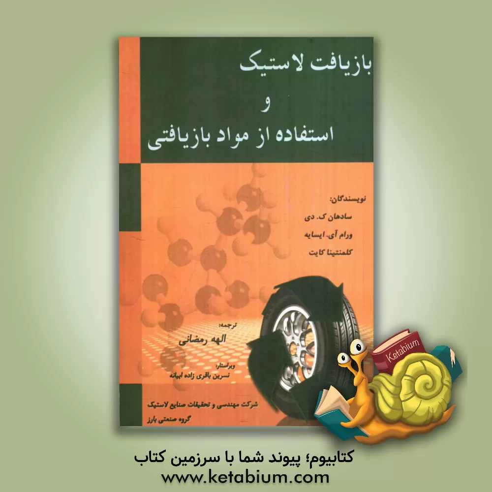 کتاب بازیافت لاستیک و استفاده از مواد بازیافتی |اثر سادهان کومار دی