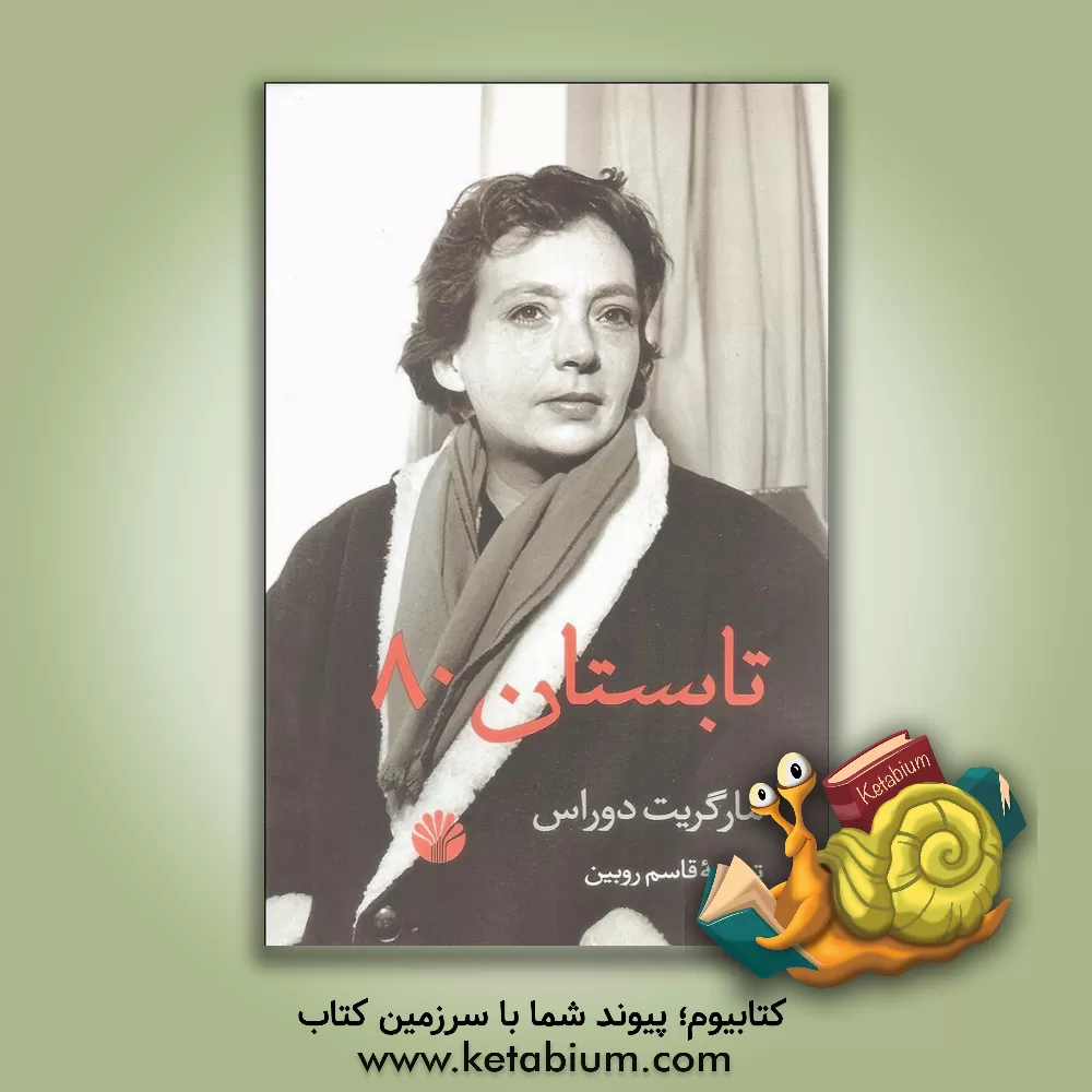 کتاب تابستان 80 |اثر مارگریت دوراس