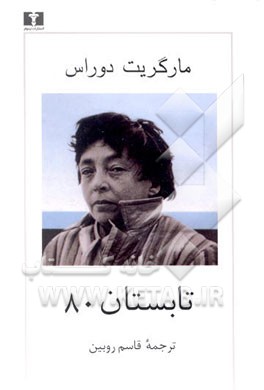 کتاب تابستان 80 اثر مارگریت دوراس