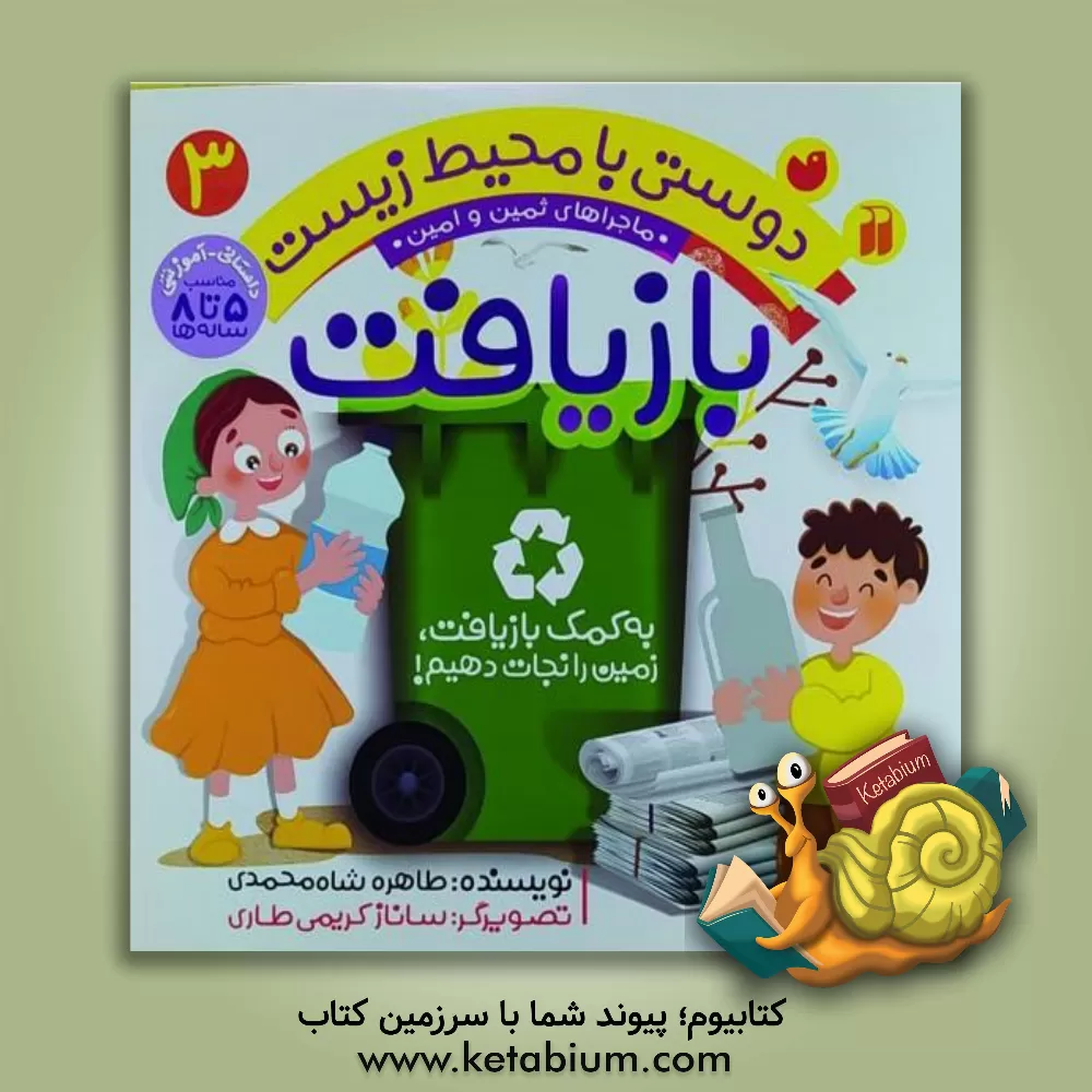 کتاب بازیافت: به کمک بازیافت، زمین را نجات دهیم! اثر طاهره شاه‌محمدی