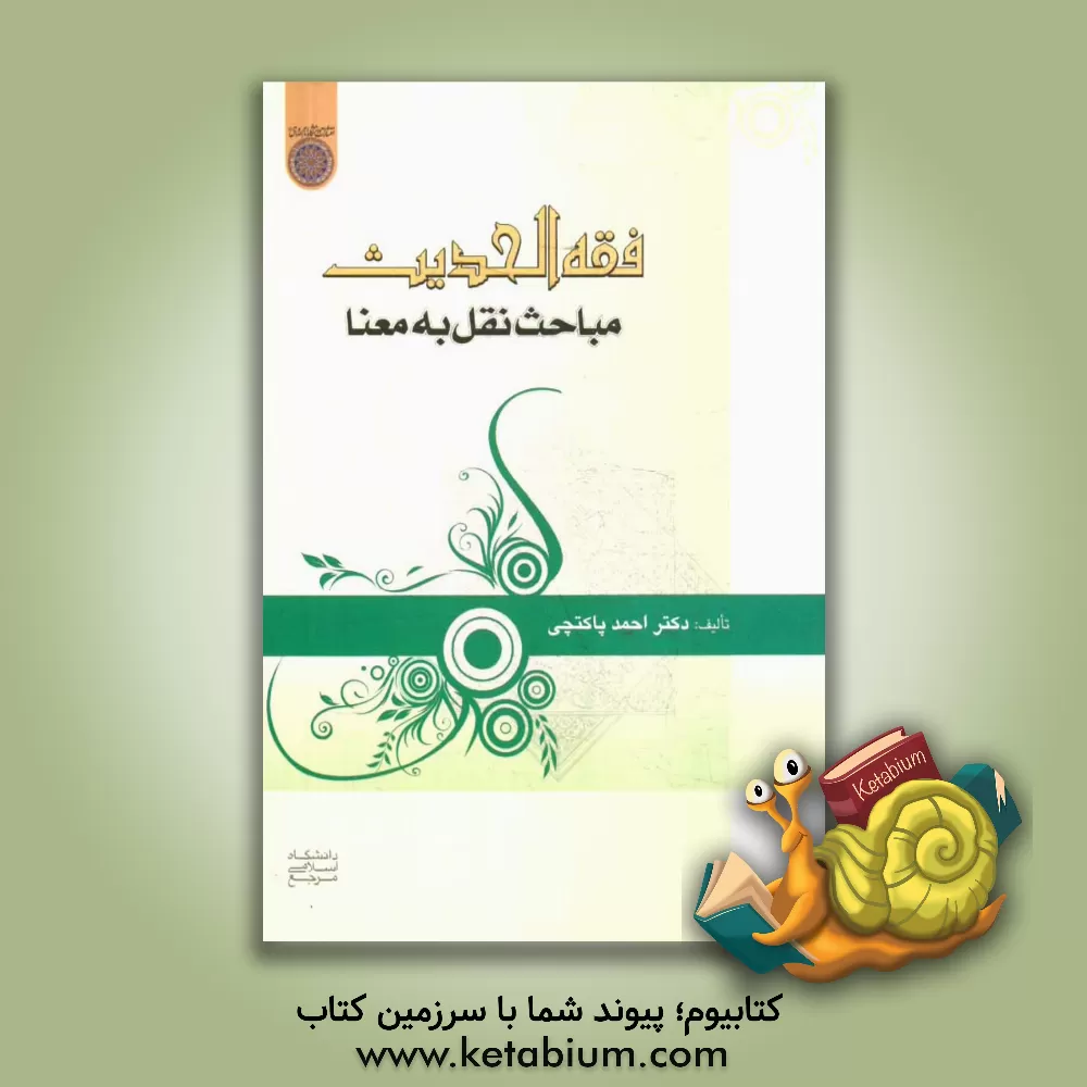 کتاب فقه الحدیث: مباحث نقل به معنا اثر احمد پاکتچی