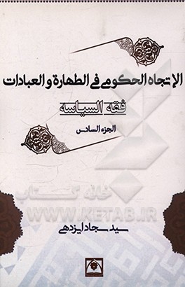 کتاب فقه السیاسه: الاتجاه الحکومی فی الطهاره و العبادات اثر سیدسجاد ایزدهی