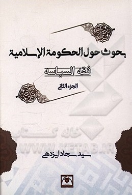 کتاب فقه السیاسه: بحوث حول الحکومه الاسلامیه اثر سیدسجاد ایزدهی