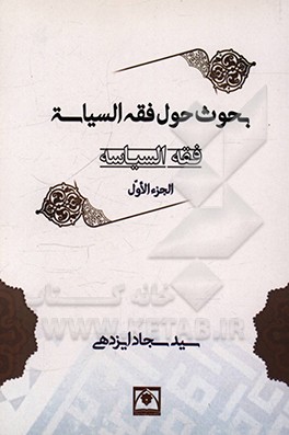 کتاب فقه السیاسه: بحوث حول فقه السیاسه اثر سیدسجاد ایزدهی