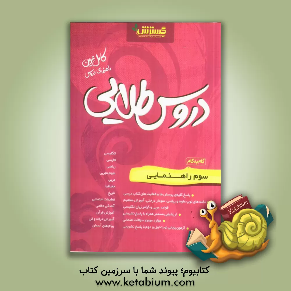 کتاب دروس طلایی سوم راهنمایی اثر علی رشیدی‌یکتا