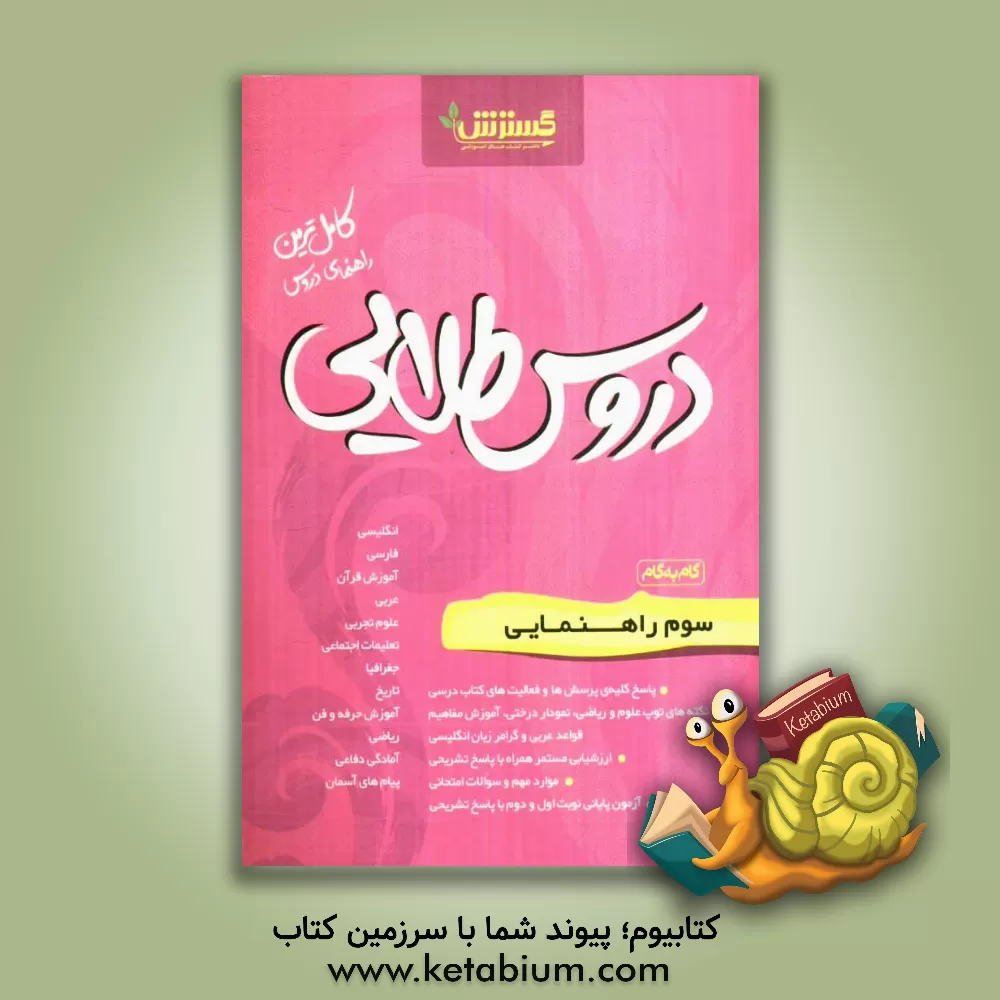 کتاب دروس طلایی سوم راهنمایی اثر احمد باقری