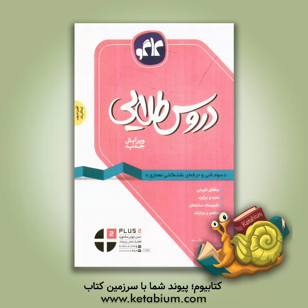 کتاب دروس طلایی سوم فنی و حرفه ای نقشه کشی و معماری اثر لیلا مهدوی