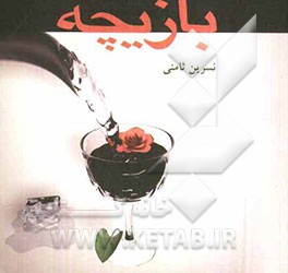 کتاب بازیچه اثر نسرین ثامنی