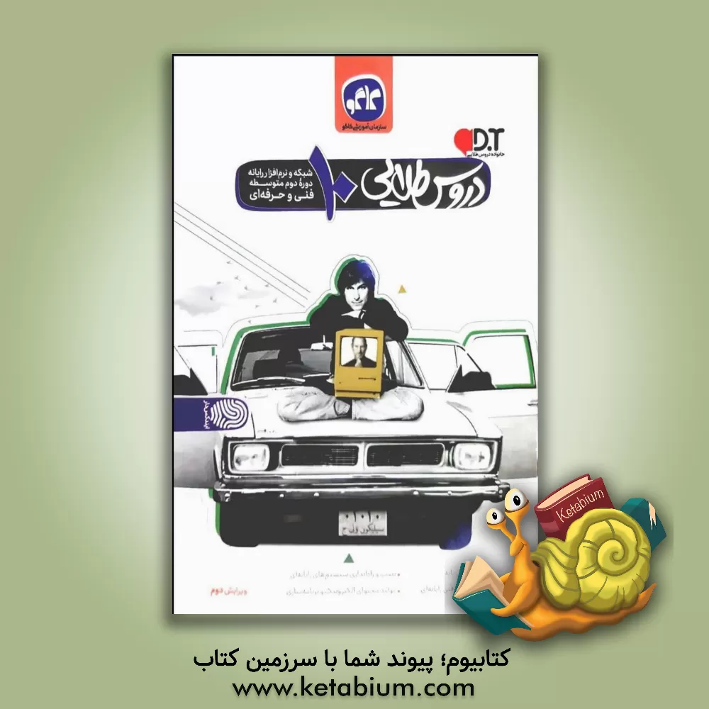 کتاب دروس طلایی شبکه و نرم افزار رایانه (کامپیوتر) دهم (فنی و حرفه ای) (دوره دوم متوسطه) اثر محمد باغبان