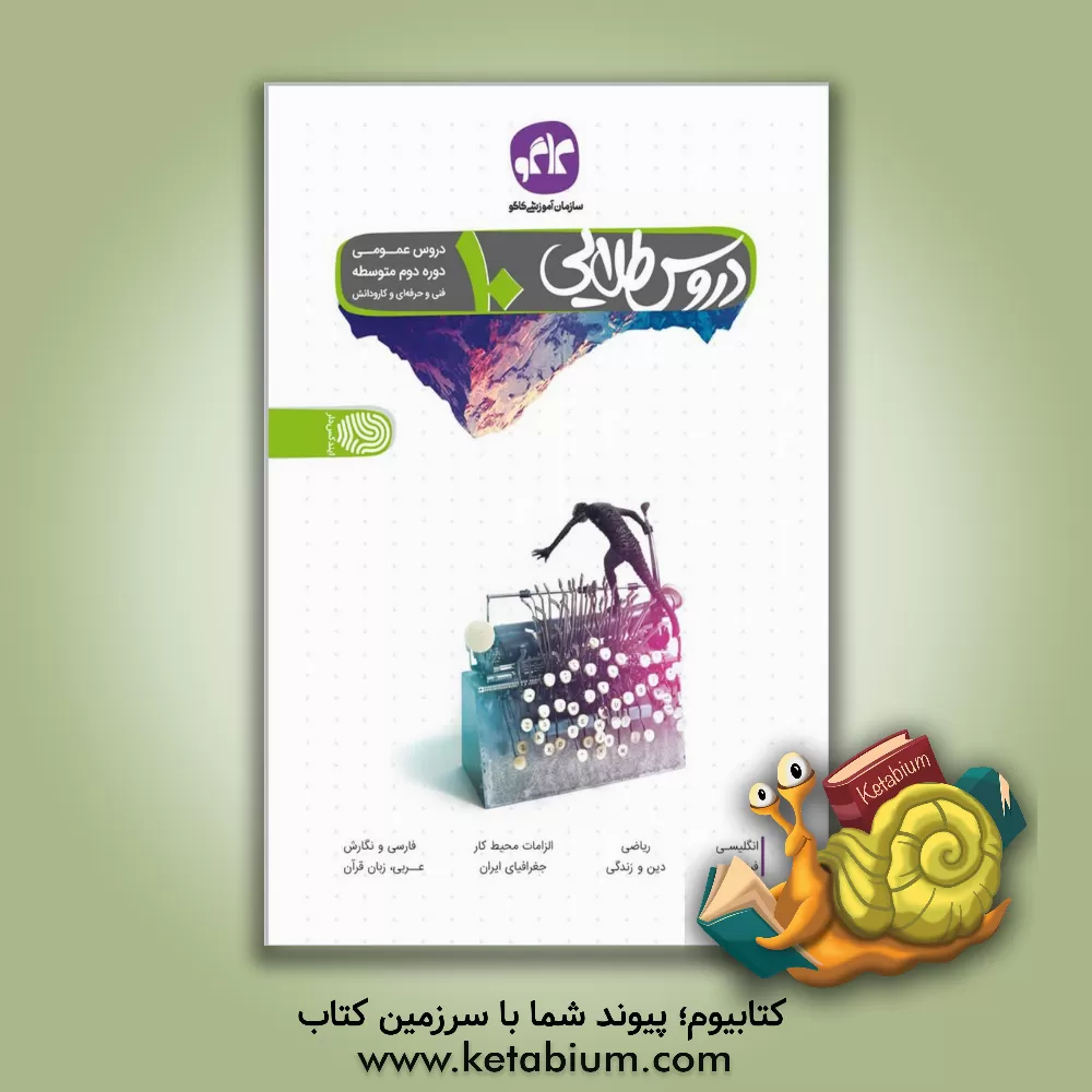 کتاب دروس طلایی عمومی دهم فنی و حرفه ای - کار و دانش