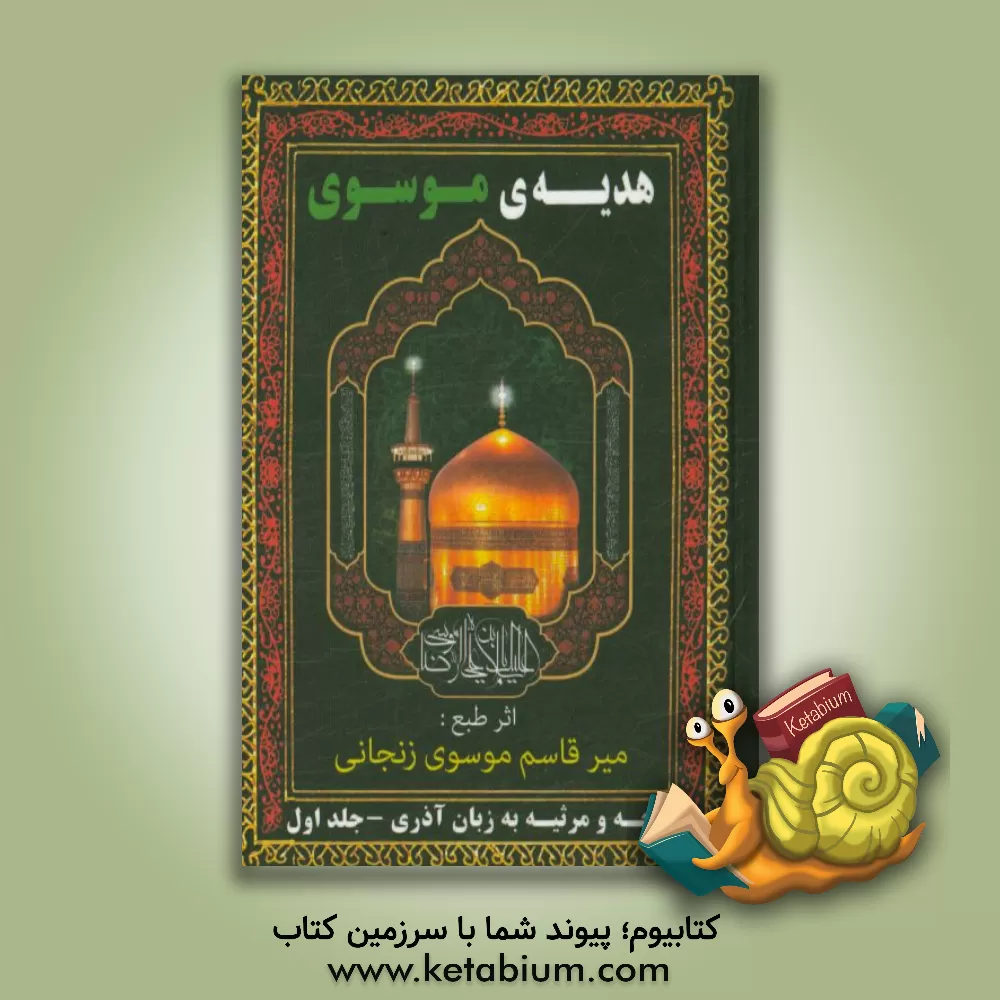 کتاب هدیه موسوی اثر میرقاسم موسوی