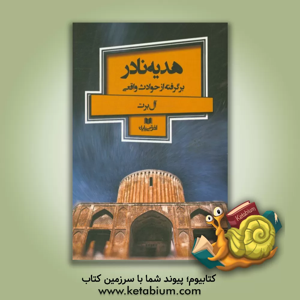 کتاب هدیه نادر (برگرفته از حوادث واقعی) اثر نادر فرح‌بخش