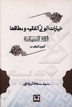 کتاب فقه السیاسه: خیارات الولی الفقیه و نطاقها اثر سیدسجاد ایزدهی