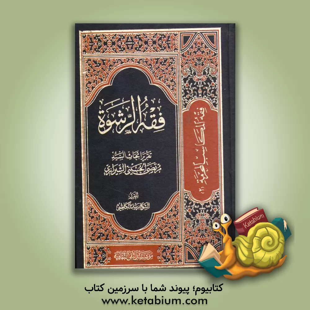 کتاب فقه الشروه اثر مرتضی حسینی‌شیرازی
