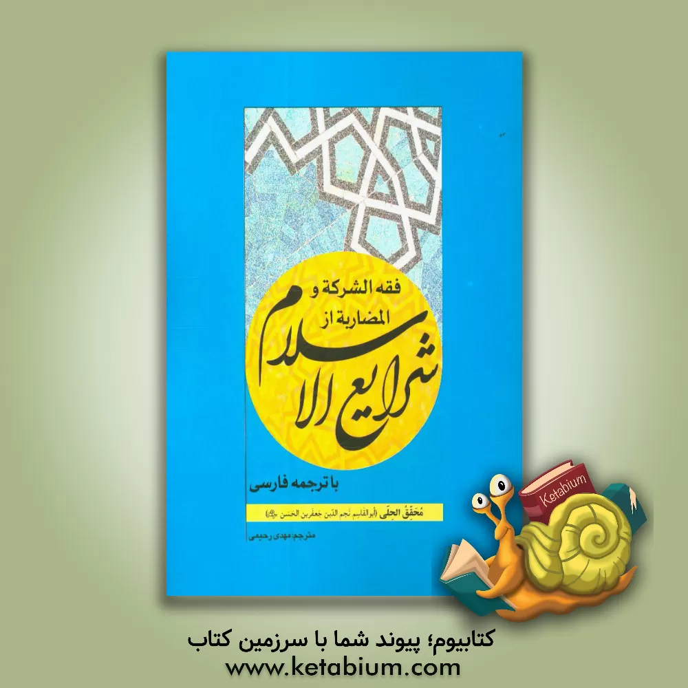 کتاب فقه الشرکه و المضاربه از شرایع الاسلام با ترجمه فارسی اثر جعفربن‌حسن محقق‌حلی