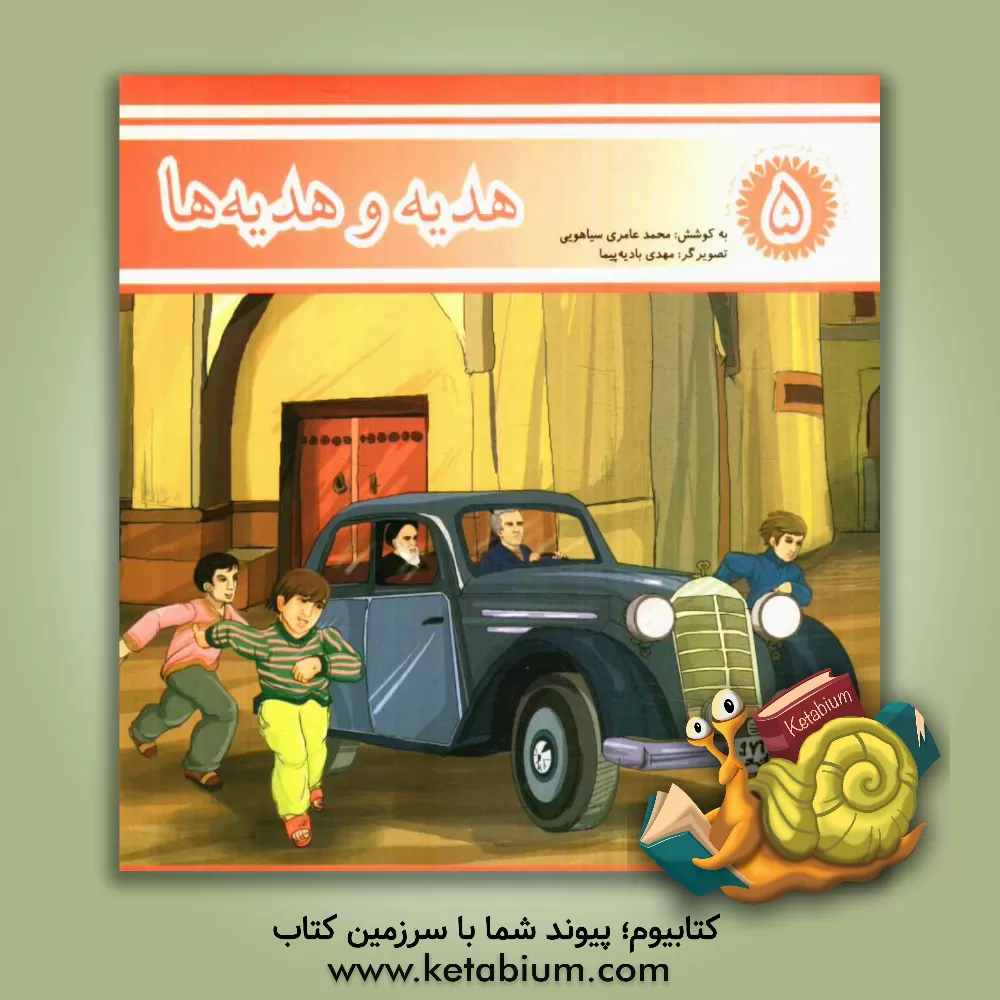 کتاب هدیه و هدیه ها اثر مهدی بادیه‌پیما