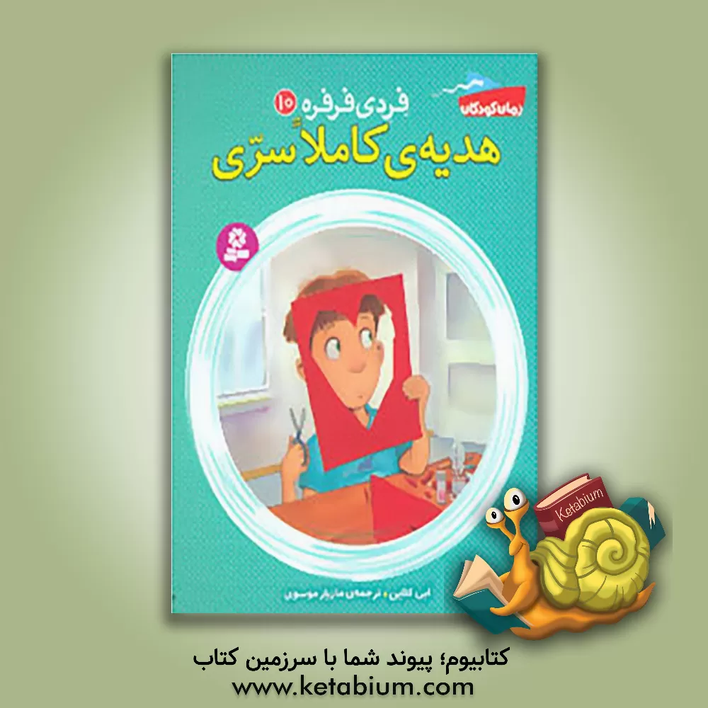 کتاب هدیه کاملا سری اثر ابی کلاین