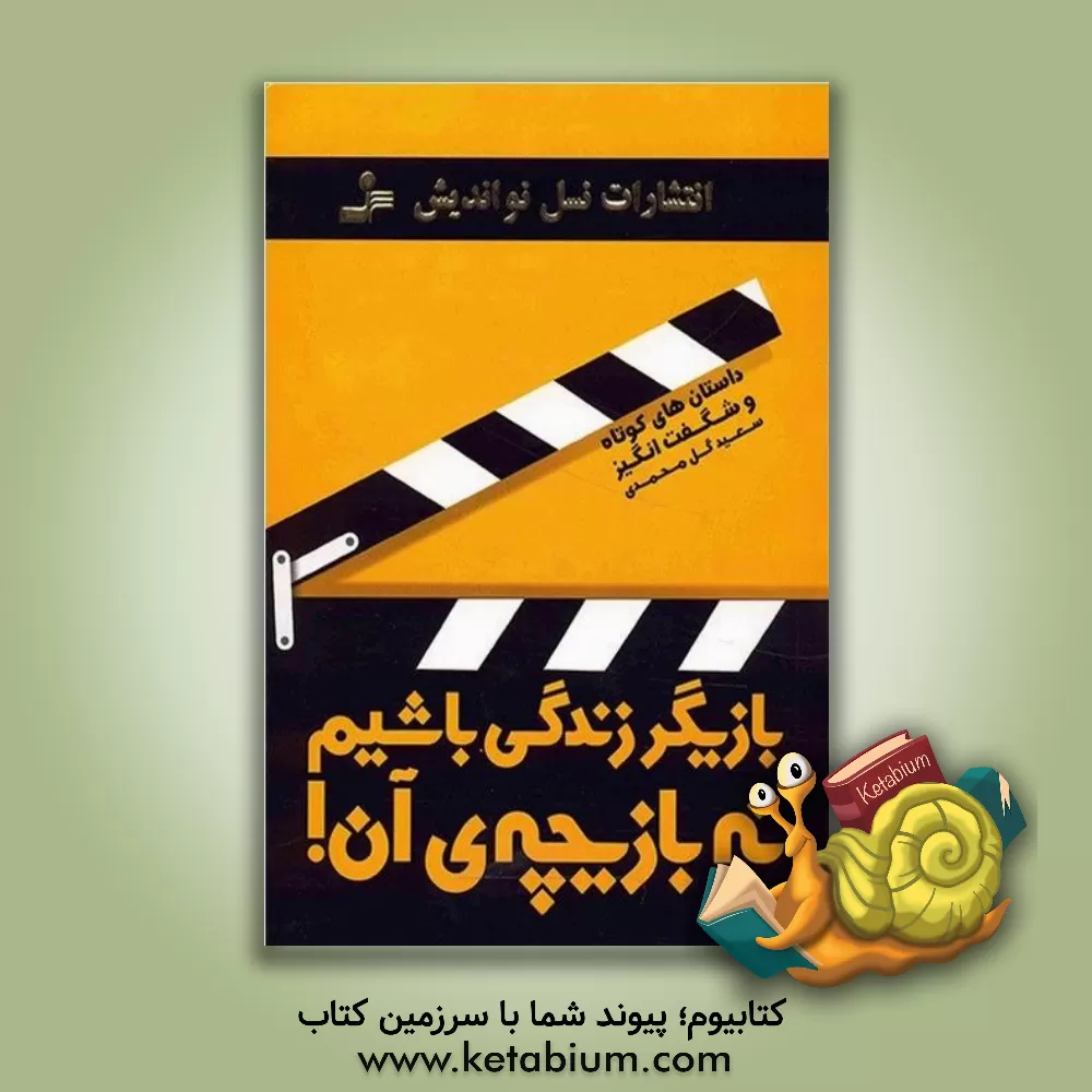 کتاب بازیگر زندگی باشیم تا بازیچه ی آن! اثر سعید گل‌محمدی