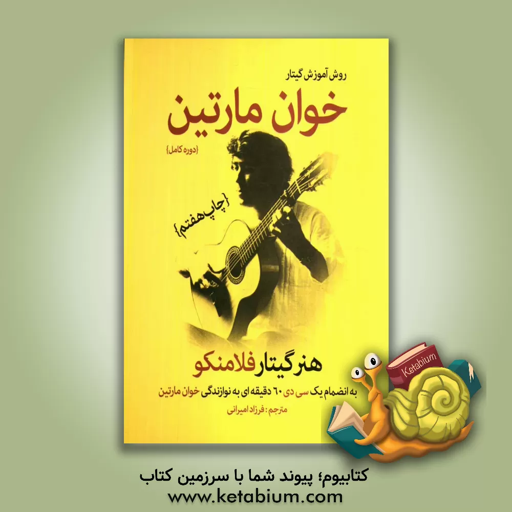 کتاب روش آموزش گیتار خوان مارتین: هنر گیتار فلامنکو اثر خوان مارتین