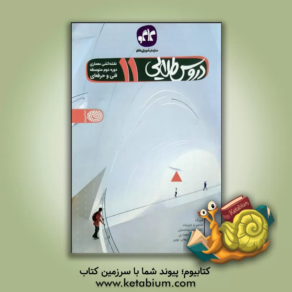 کتاب کاگو دروس طلایی 11 یازدهم نقشه کشی معماری اثر محسن دهقان