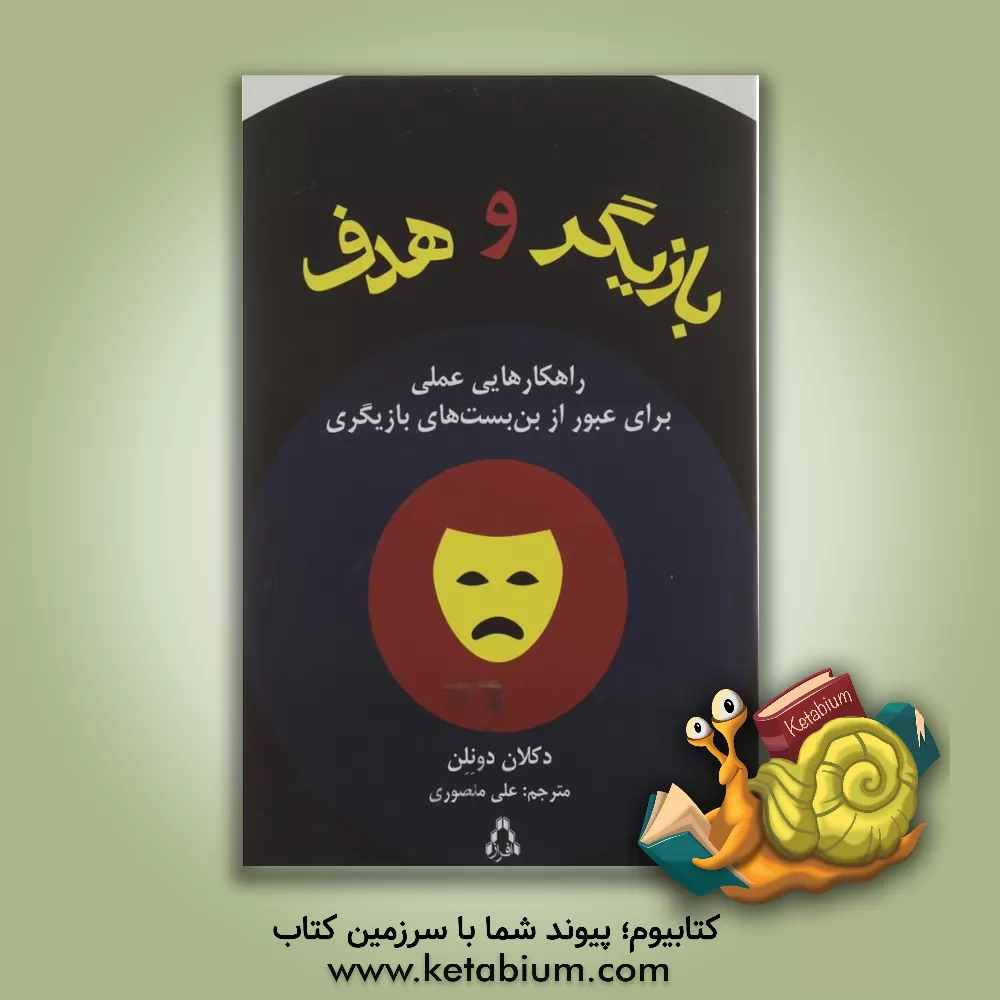 کتاب بازیگر و هدف اثر دکلن دونلن