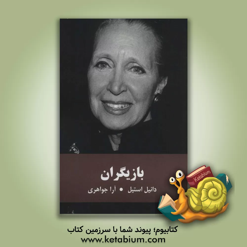 کتاب بازیگران اثر دانیل اس‍ت‍ی‍ل‌