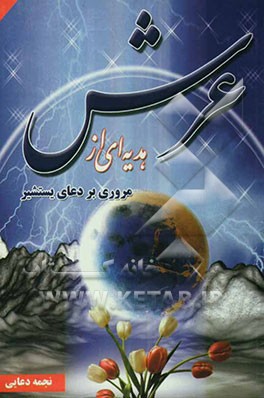 کتاب هدیه ای از عرش: مروری بر دعای یستشیر اثر نجمه دعایی