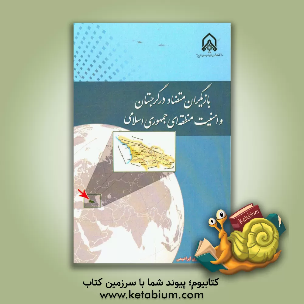 کتاب بازیگران متضاد در گرجستان و امنیت منطقه ای جمهوری اسلامی اثر علیرضا عین‌القضاتی