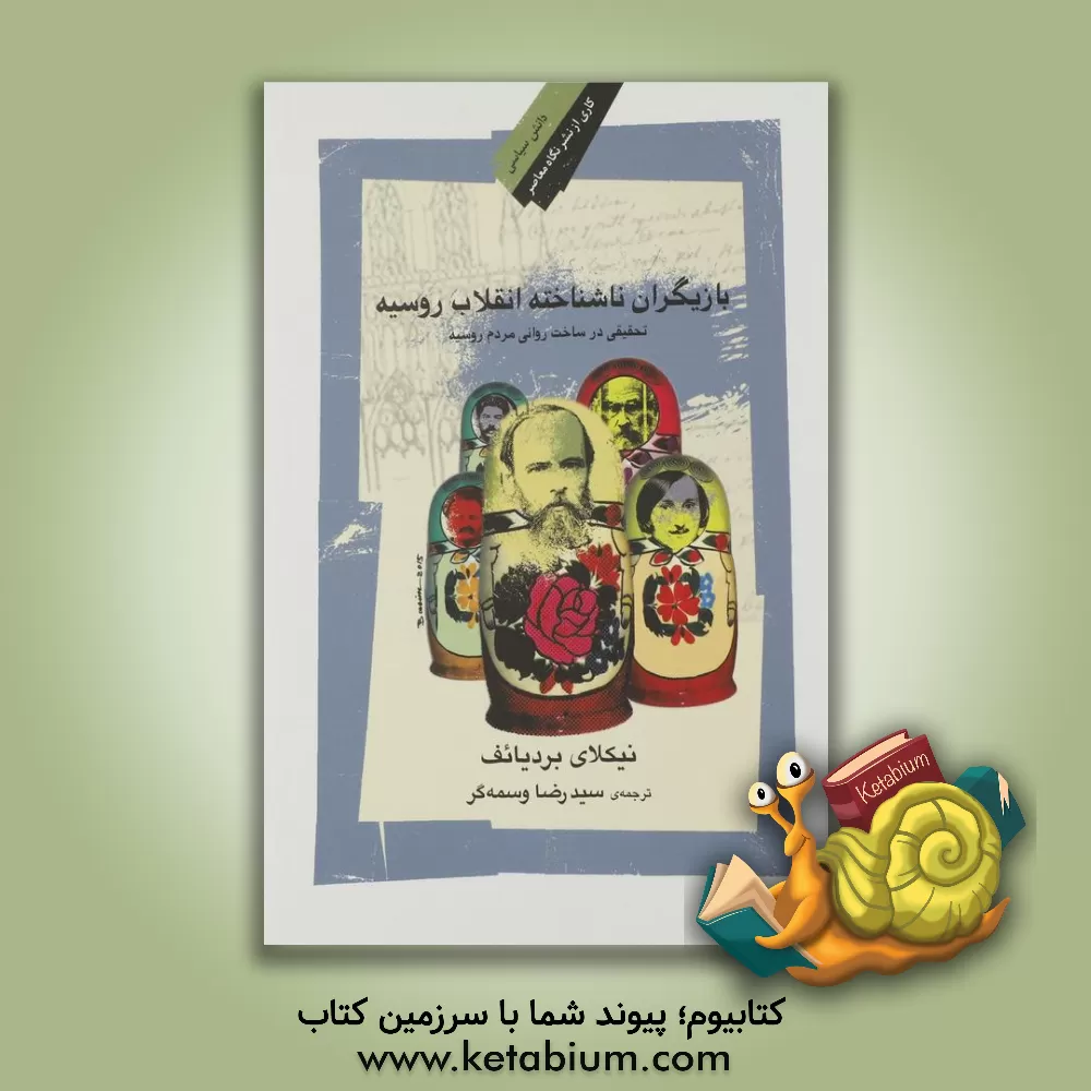 کتاب بازیگران ناشناخته انقلاب روسیه: تحقیقی در ساخت روانی مردم روس |اثر نیکلای بردیایف