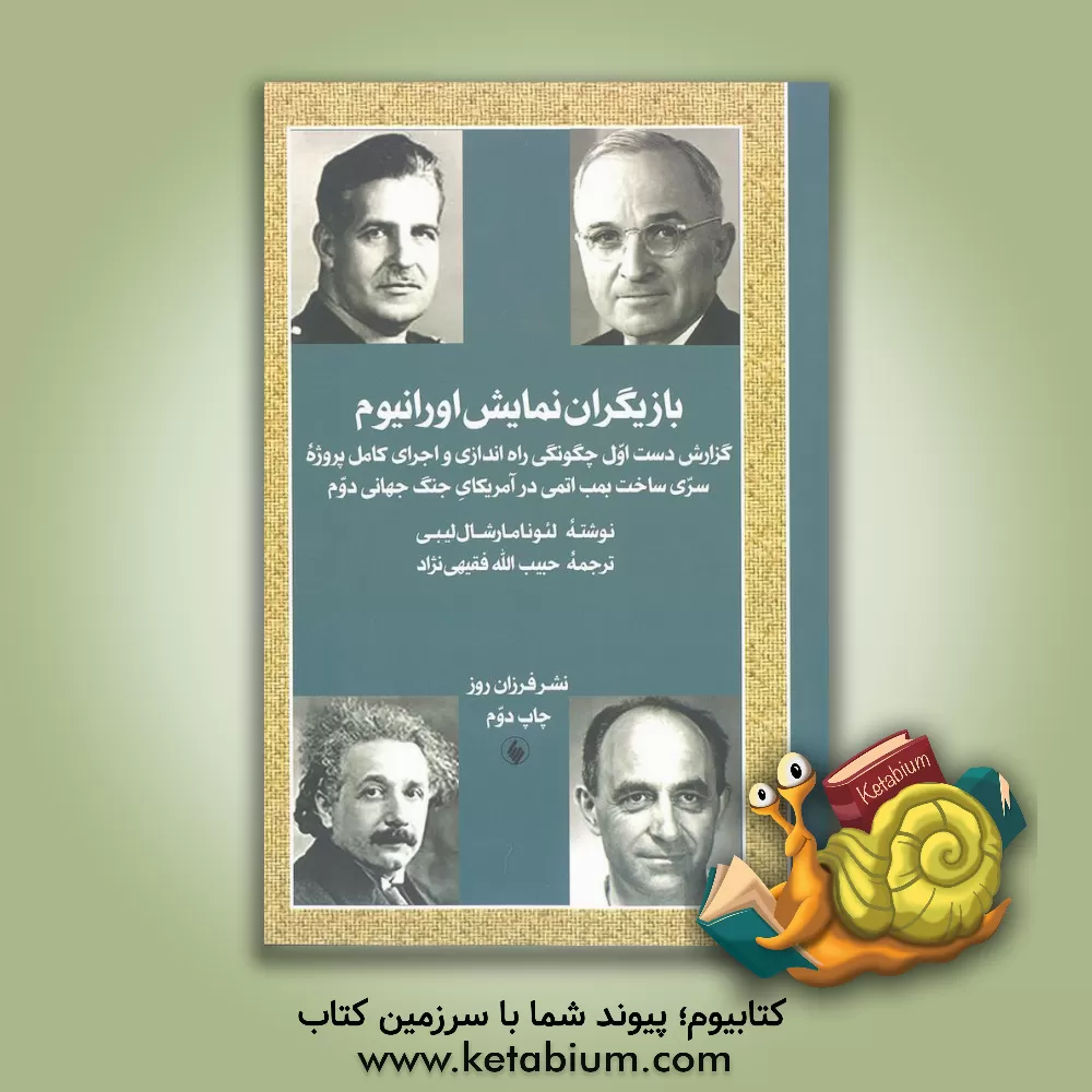 کتاب بازیگران نمایش اورانیوم: گزارش دست اول چگونگی راه اندازی و اجرای کامل برنامه سری ساخت بمب اتمی در جنگ جهانی دوم اثر لیونامارشال لیبی