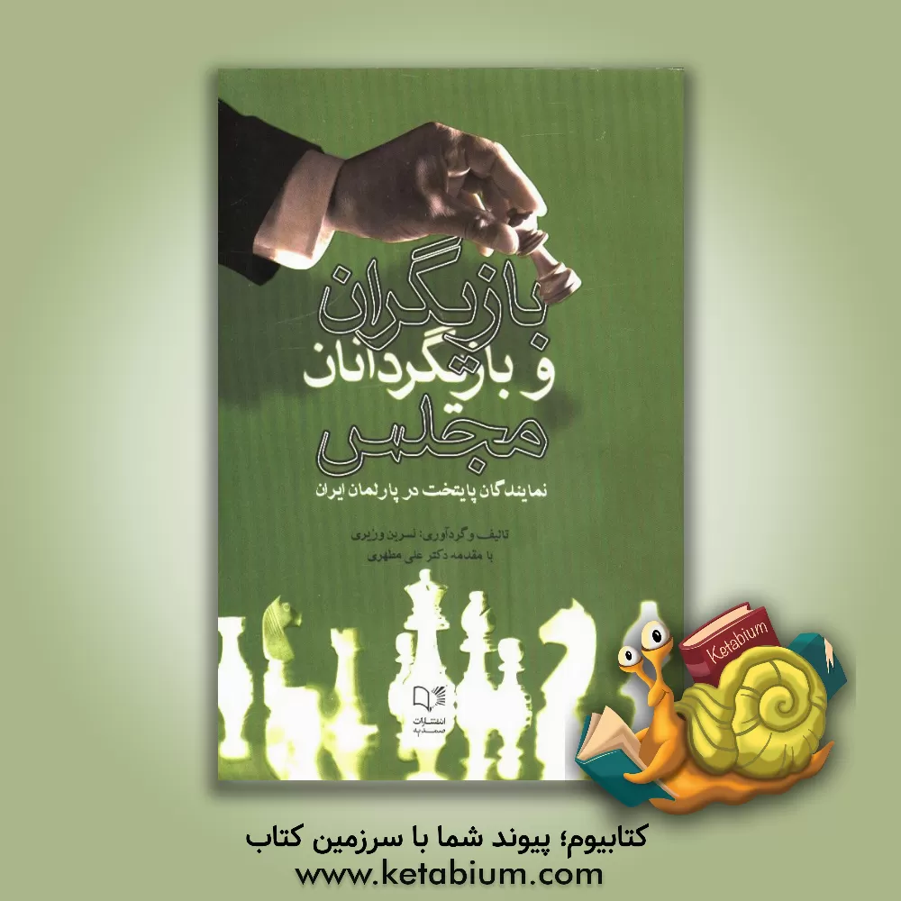 کتاب بازیگران و بازی گردانان مجلس: نمایندگان پایتخت در پارلمان ایران اثر نسرین وزیری