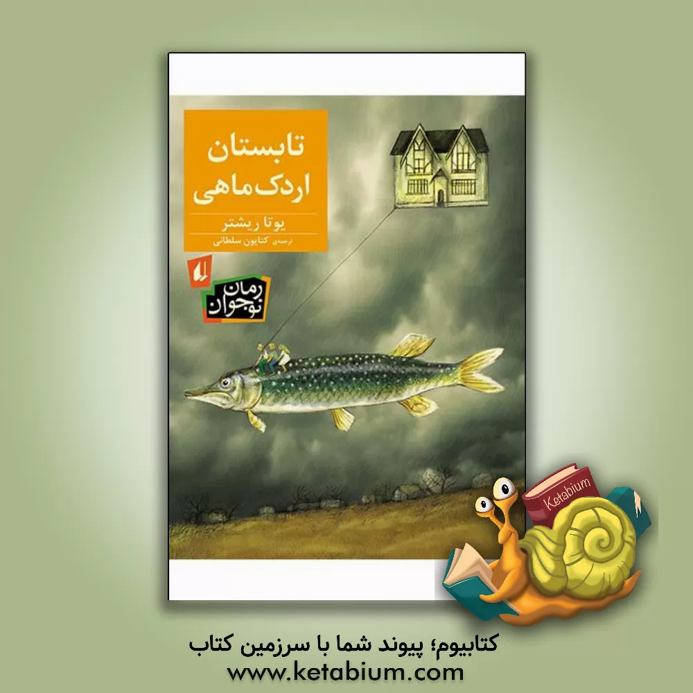 کتاب تابستان اردک ماهی اثر یوتا ریشتر