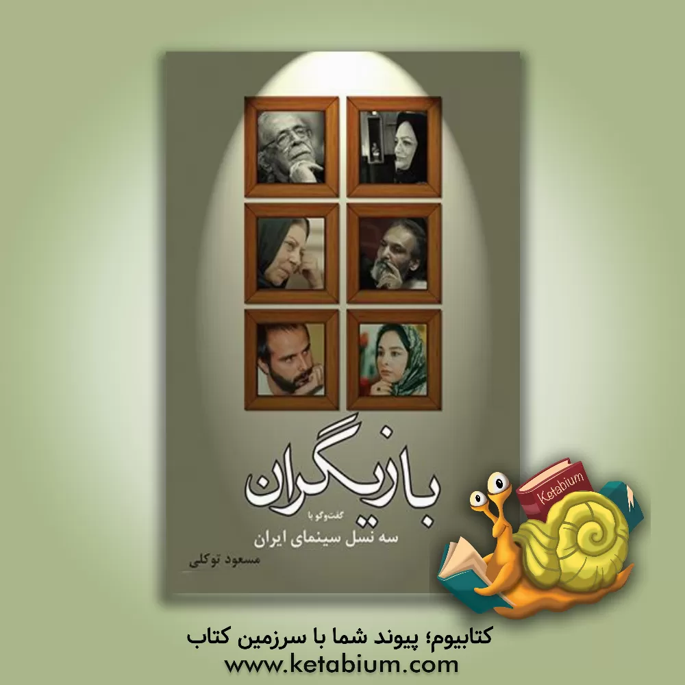 کتاب بازیگران: گفت وگو با سه نسل سینمای ایران اثر مسعود توکلی