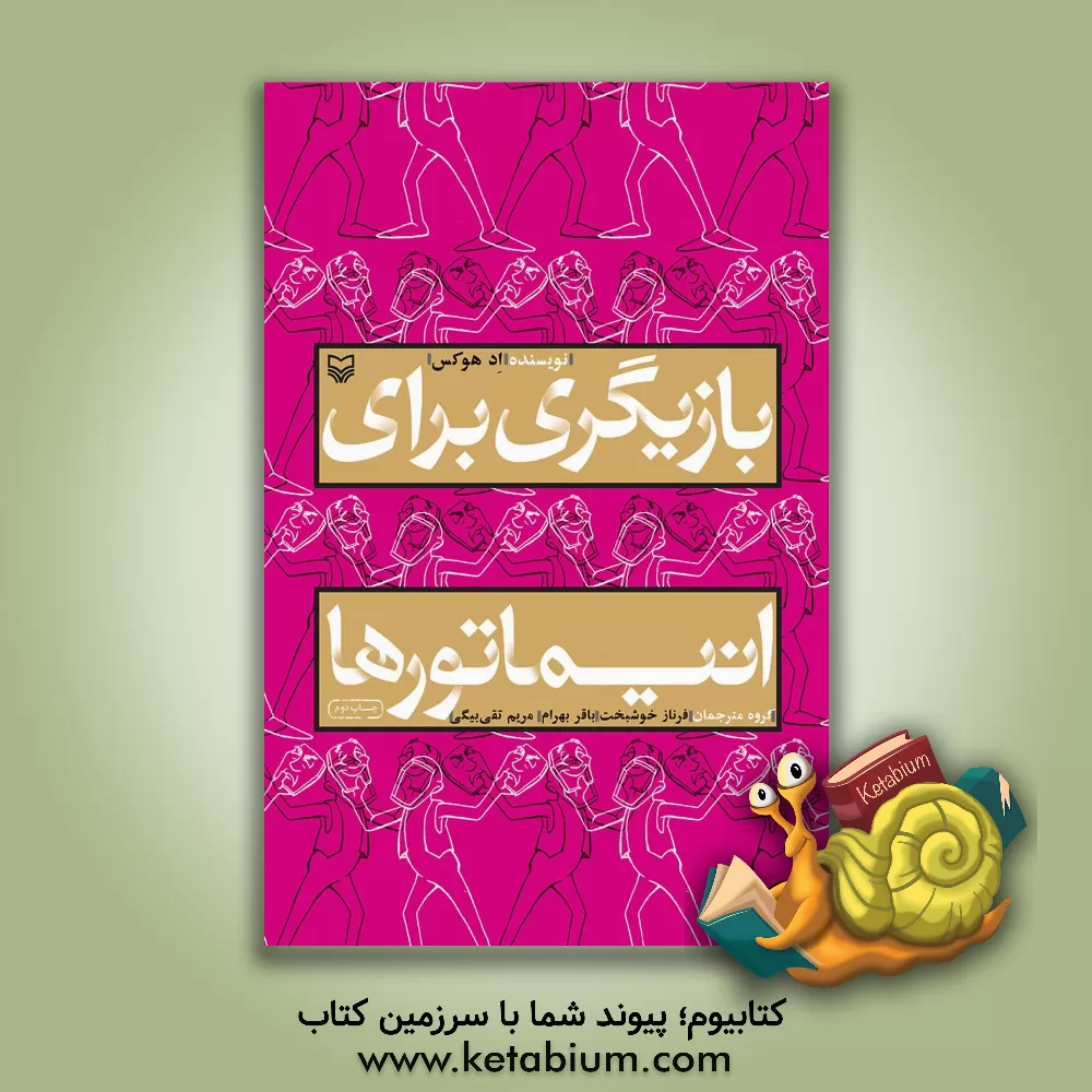 کتاب بازیگری برای انیماتورها اثر اد هوکس