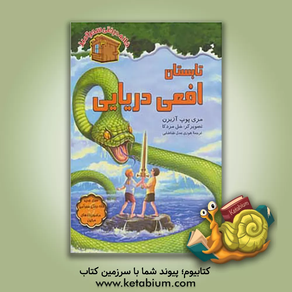 کتاب تابستان افعی دریایی اثر مری‌پوپ آزبرن