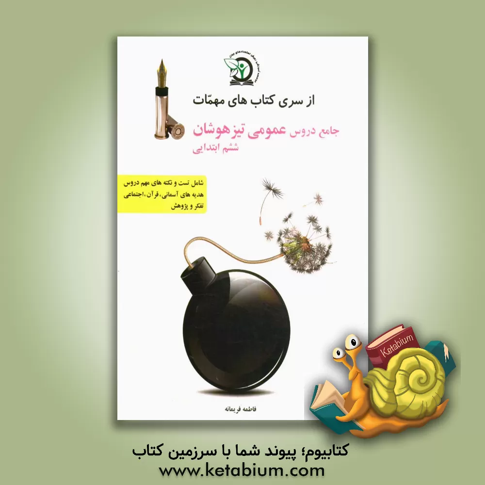 کتاب دروس عمومی تیزهوشان ششم ابتدایی شامل: نکات مهم و تست های طبقه بندی شده دروس (قرآن و هدیه های آسمانی، اجتماعی و تفکر پژوهش) ویژه داوطلبین شرکت در آزمون اثر فاطمه فریمانه