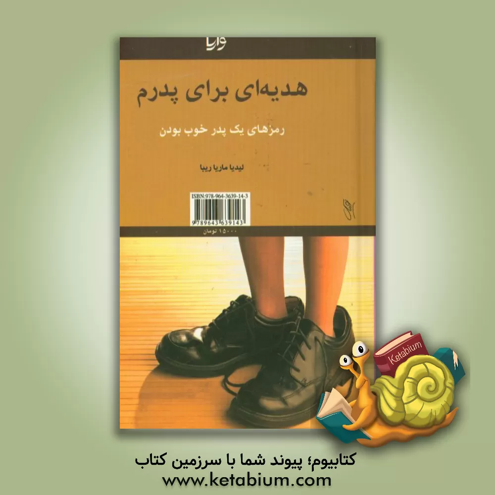 کتاب هدیه ای برای پدرم: زمزمه های یک پدر خوب بودن اثر لیدیاماریا ریبا