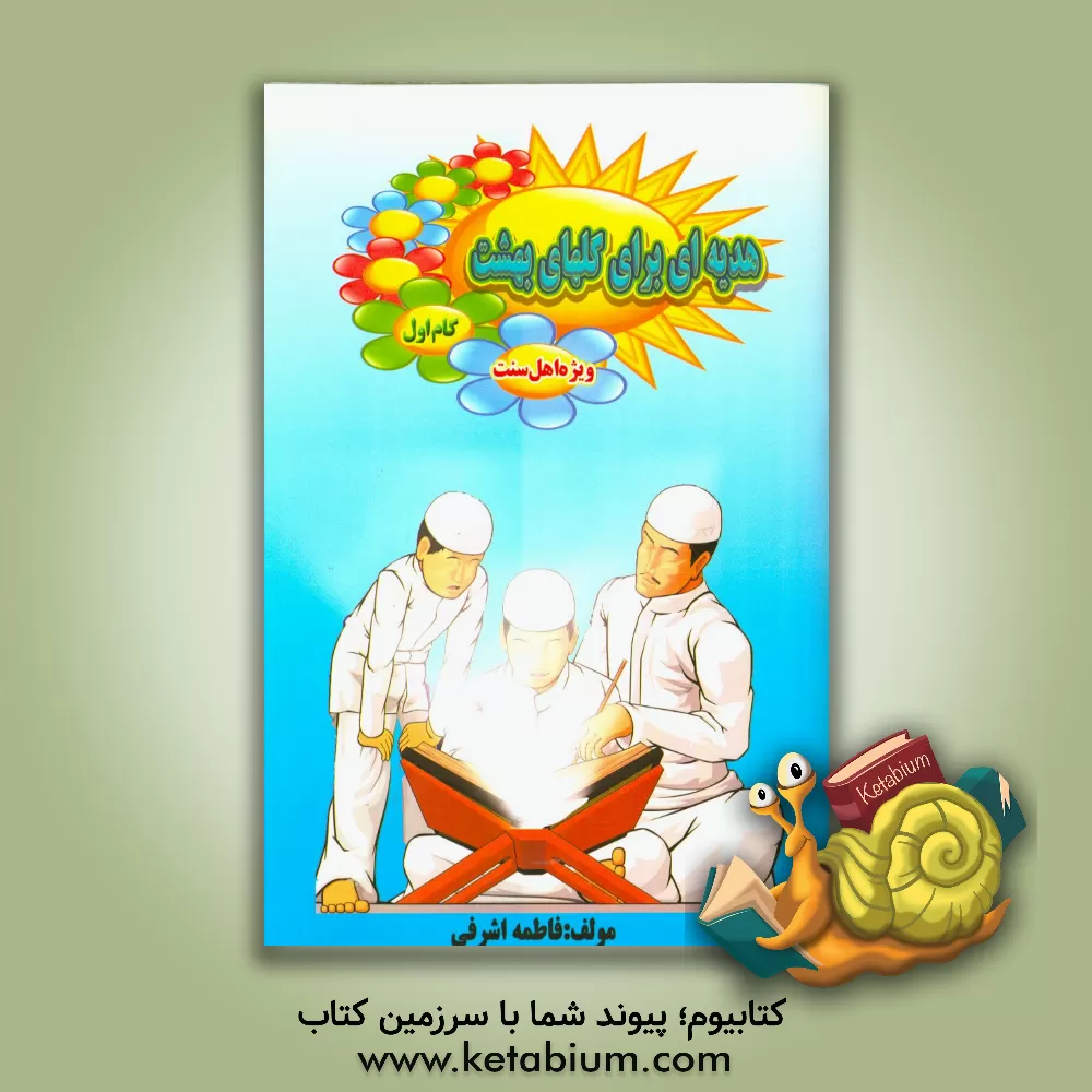 کتاب هدیه ای برای گلهای بهشت اثر فاطمه اشرفی