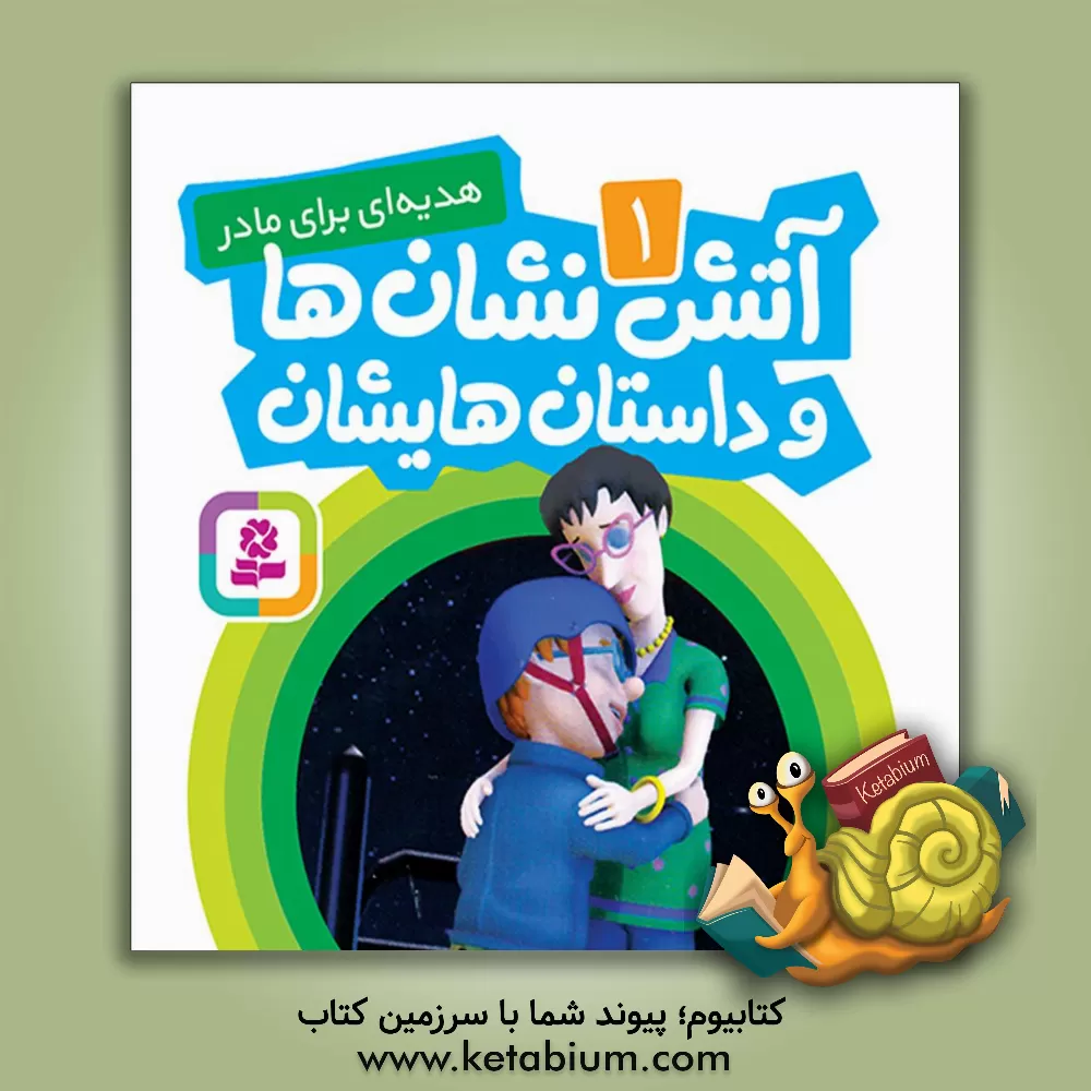 کتاب هدیه ای برای مادر اثر آر.جی.ام لی