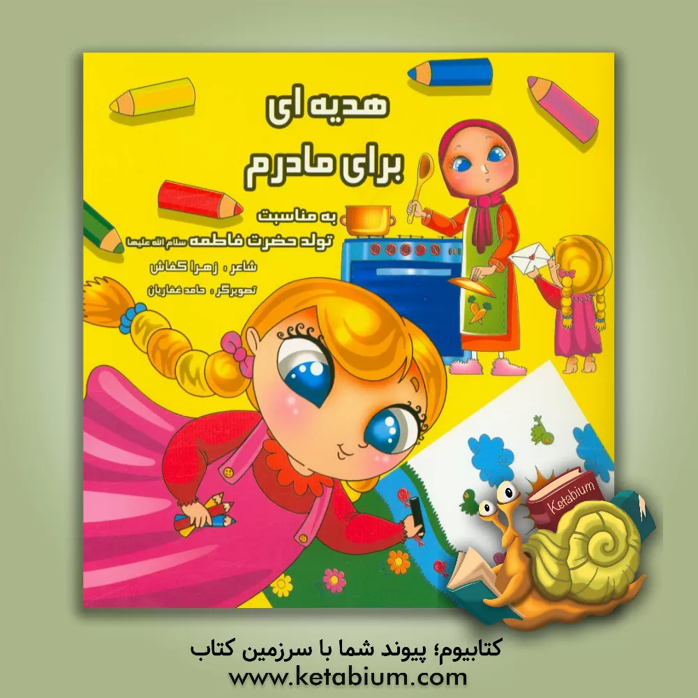 کتاب هدیه ای برای مادرم: به مناسب تولد حضرت فاطمه (س) اثر زهرا کفاش