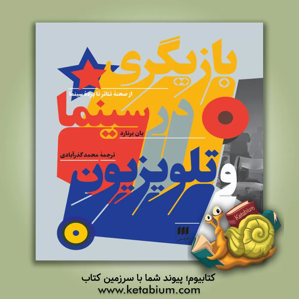 کتاب بازیگری در سینما و تلویزیون: از صحنه تئاتر تا پرده سینما اثر یان برنارد