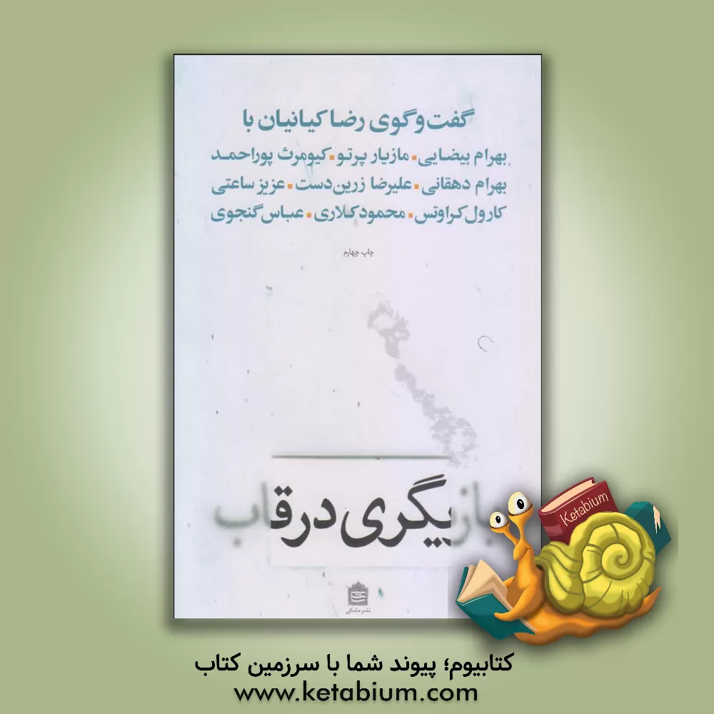 کتاب بازیگری در قاب: گفت وگوی رضا کیانیان با مازیار پرتو، علیرضا زرین دست، عزیز ساعتی، محمود کلاری، بهرام بیضایی، کیومرث پوراحمد،... اثر رضا کیانیان