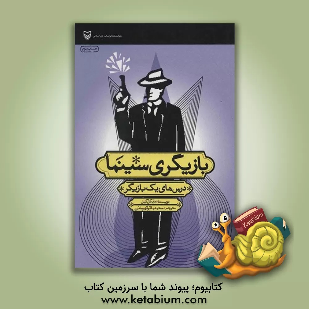 کتاب بازیگری سینما: درسهای یک بازیگر اثر مایکل کین