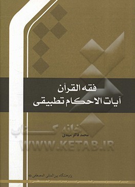 کتاب فقه القرآن آیات الاحکام تطبیقی اثر محمد فاکرمیبدی