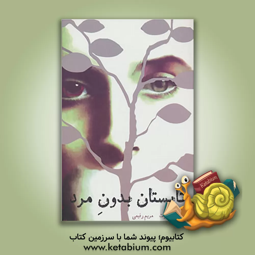 کتاب تابستان بدون مرد اثر سیری هستوت