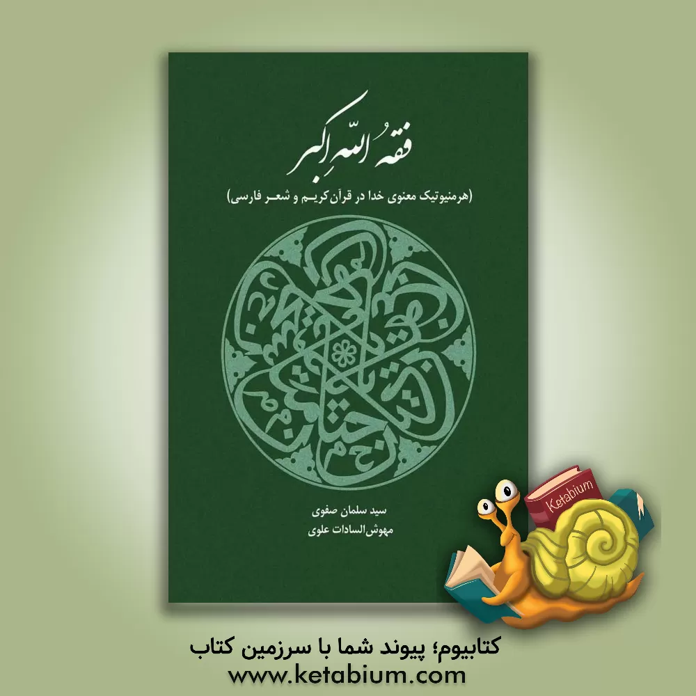 کتاب فقه الله اکبر (هرمنیوتیک معنوی خدا در قرآن کریم و شعر فارسی) |اثر سلمان صفوی