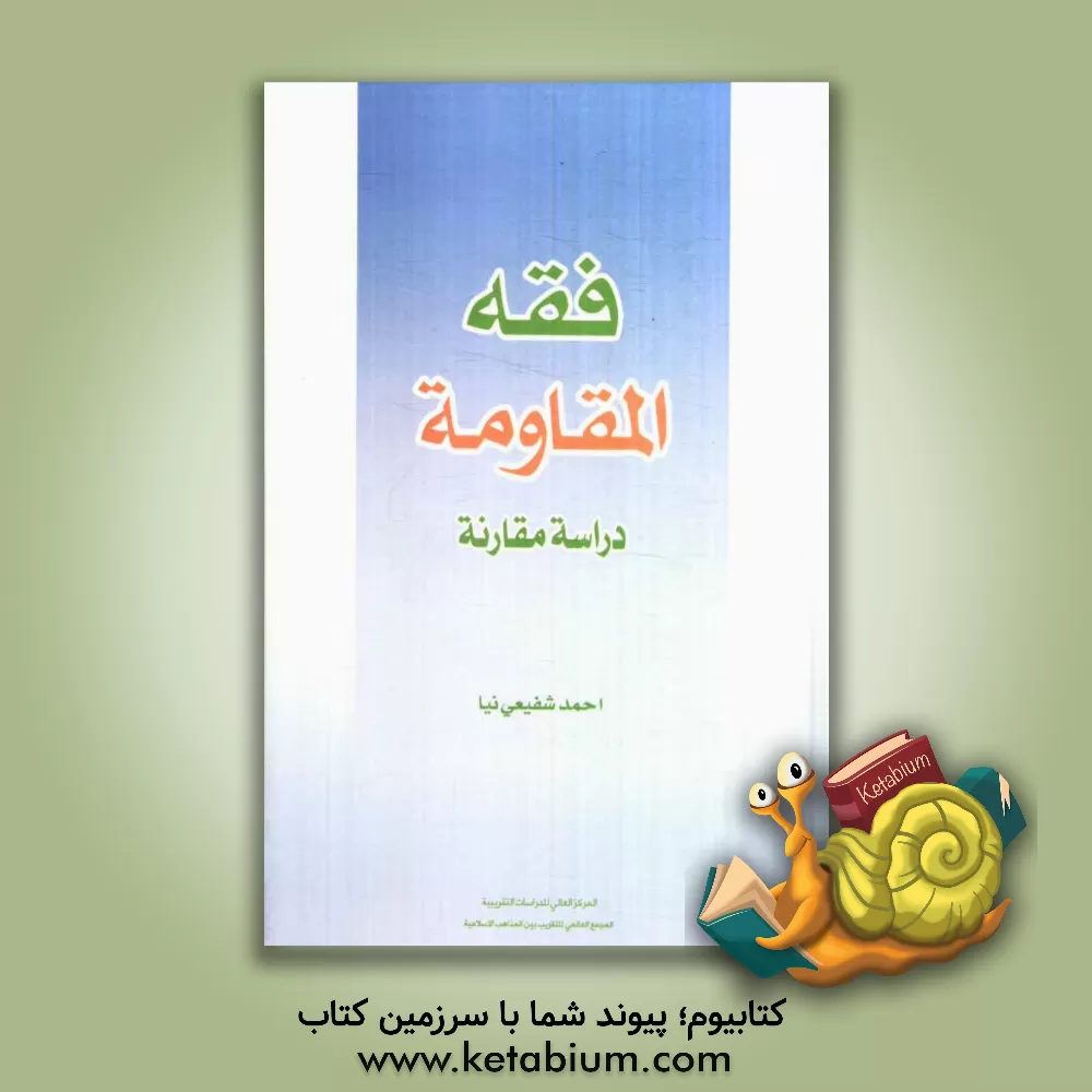 کتاب فقه المقاومه: دراسه مقارنه اثر احمد شفیعی‌نیا